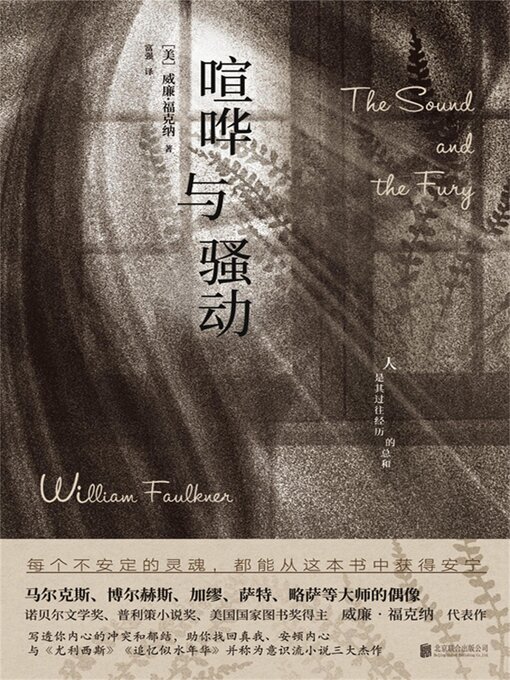 Cover image for 喧哗与骚动